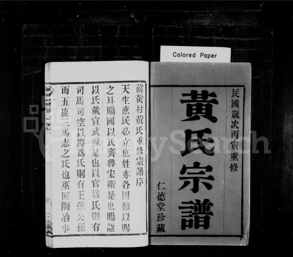 图片[1]-江苏江阴山下前黄黄氏宗谱（仁德堂）电子版PDF下载-中华家谱网