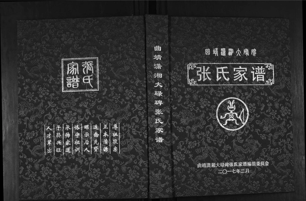 图片[1]-云南曲靖潇湘大碌碑张氏家谱电子版PDF下载-中华家谱网