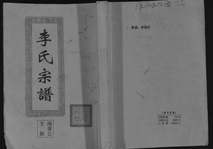 江苏盐城建湖县李氏宗谱鸿书公支脉(陇西堂)电子版PDF下载-中华家谱网