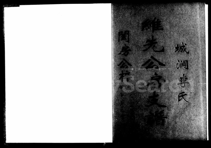 湖南宁乡城涧李氏世馥维先公房支谱（雍睦堂）电子版PDF下载-中华家谱网