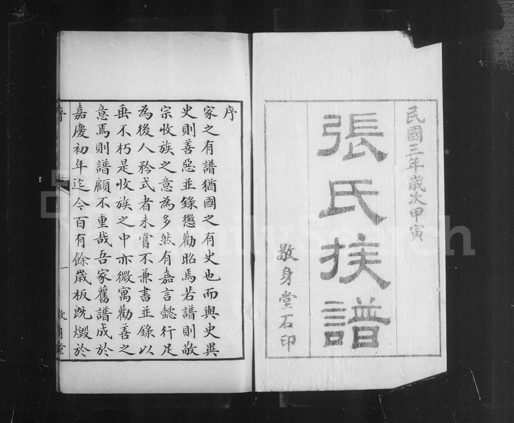 图片[1]-山东滨州无棣县海丰张氏家乘（敬身堂）电子版PDF下载-中华家谱网