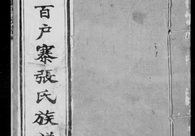 山东青岛即墨浮山所百户寨张氏族谱-中华家谱网