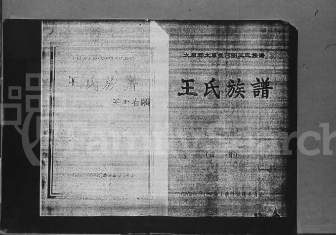 海南万宁河图王氏族谱(太原堂)电子版PDF下载-中华家谱网