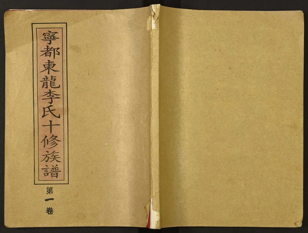 图片[1]-江西赣州宁都东龙李氏十修族谱电子版PDF下载-中华家谱网