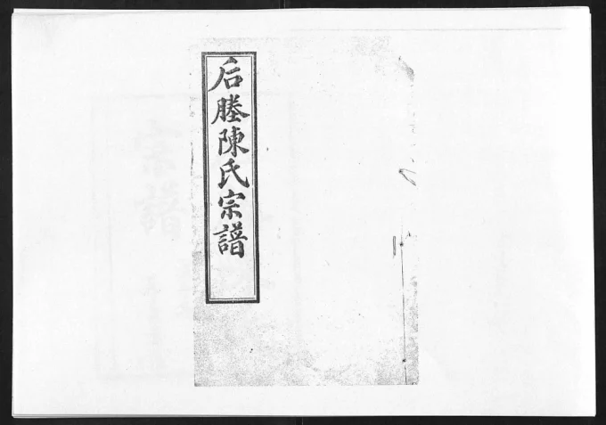 江苏张家港后塍陈氏宗谱（崇本堂）电子版PDF下载-中华家谱网