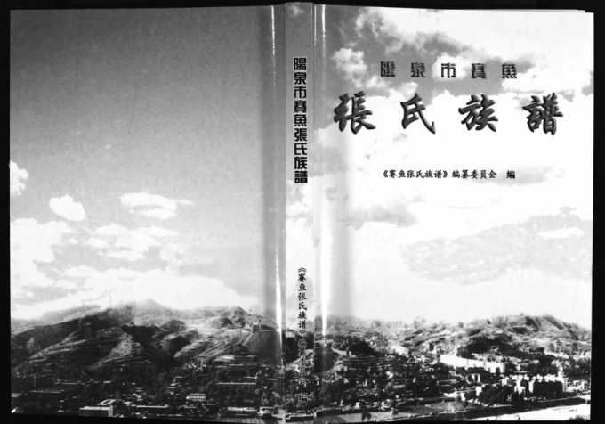山西阳泉赛鱼张氏族谱电子版PDF下载-中华家谱网