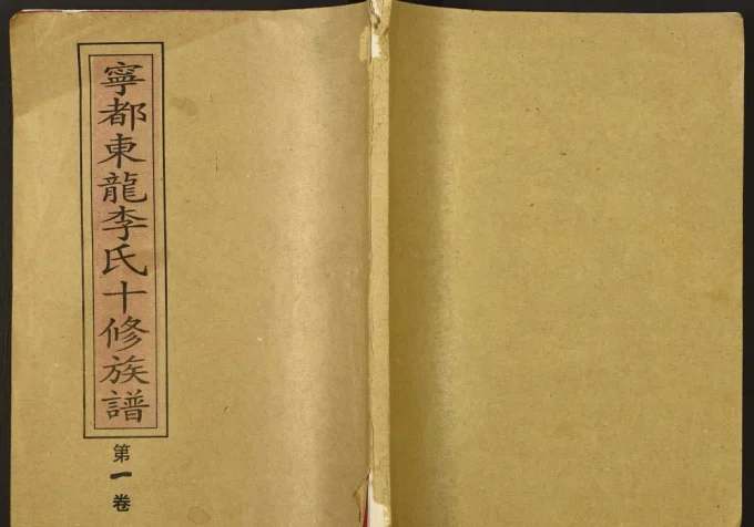 江西赣州宁都东龙李氏十修族谱电子版PDF下载-中华家谱网