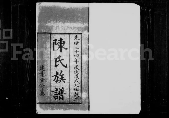 广东广州陈氏族谱(建业堂)电子版PDF下载-中华家谱网
