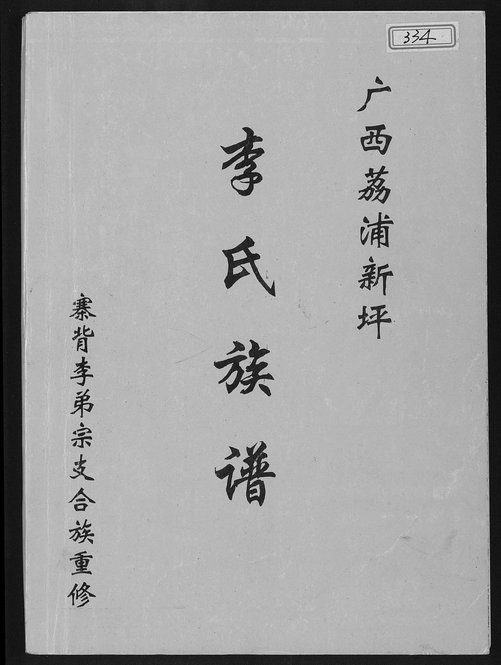 图片[1]-广西荔浦新坪李氏族谱电子版PDF下载-中华家谱网