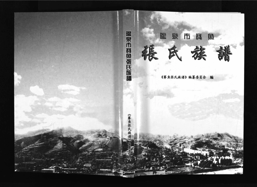 图片[1]-山西阳泉赛鱼张氏族谱电子版PDF下载-中华家谱网
