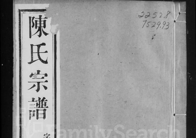 江苏常州篁村陈氏宗谱(星聚堂)电子版PDF下载-中华家谱网