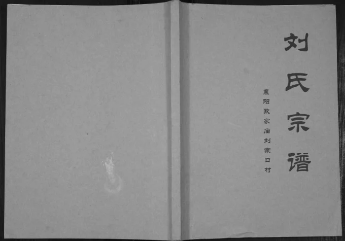 湖北襄阳欧家庙刘家口村刘氏宗谱电子版PDF下载-中华家谱网