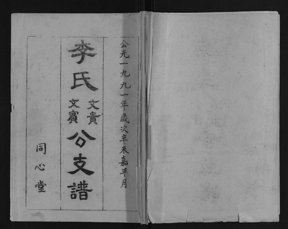 图片[1]-湖北孝感李氏文贵文宾公支谱（同心堂）电子版PDF下载-中华家谱网
