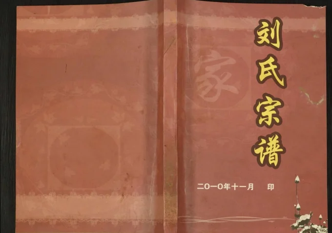 重庆开州区刘氏宗谱电子版PDF下载-中华家谱网