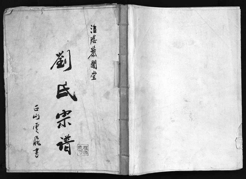 图片[1]-江苏淮安淮阴区刘氏宗谱（黎阁堂）电子版PDF下载-中华家谱网
