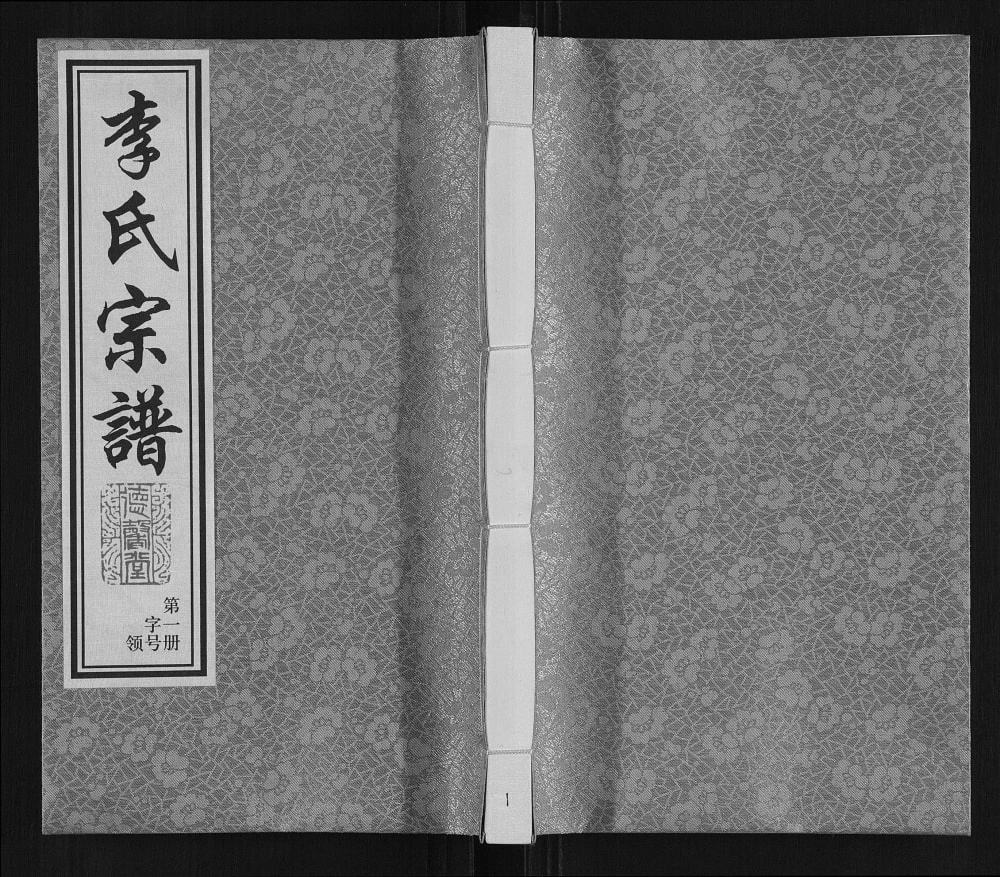 图片[1]-江苏常州武进区毗陵横堰桥李氏宗谱（德馨堂）电子版PDF下载-中华家谱网