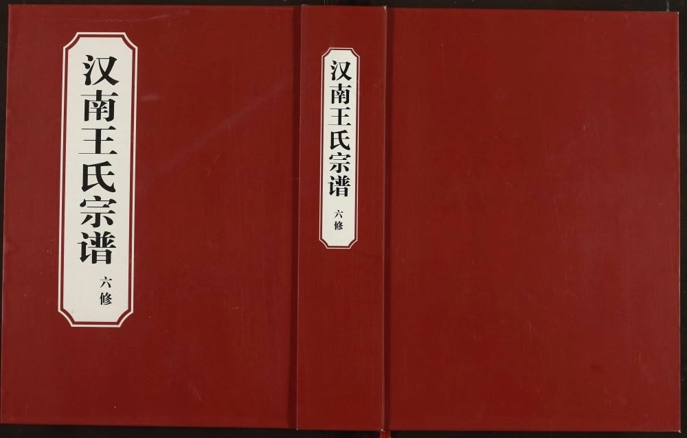 图片[1]-湖北武汉汉南王氏宗谱电子版PDF下载-中华家谱网
