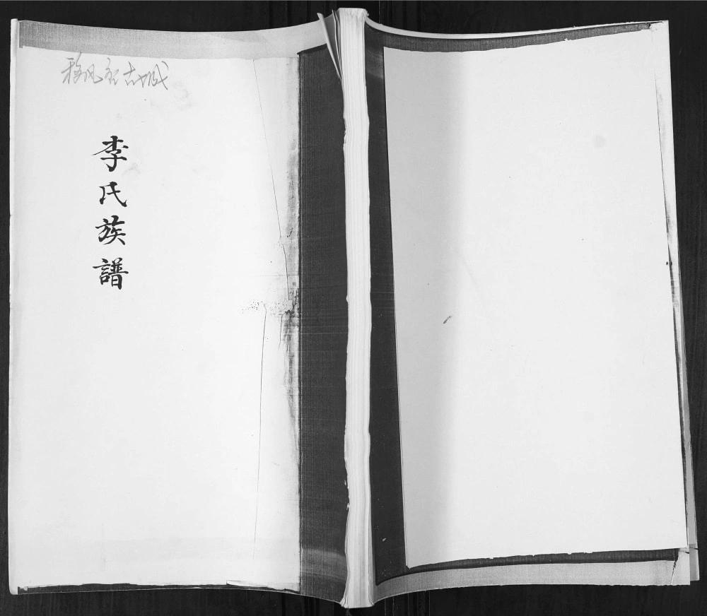 图片[1]-山东青岛即墨移风店古城李氏族谱电子版PDF下载-中华家谱网