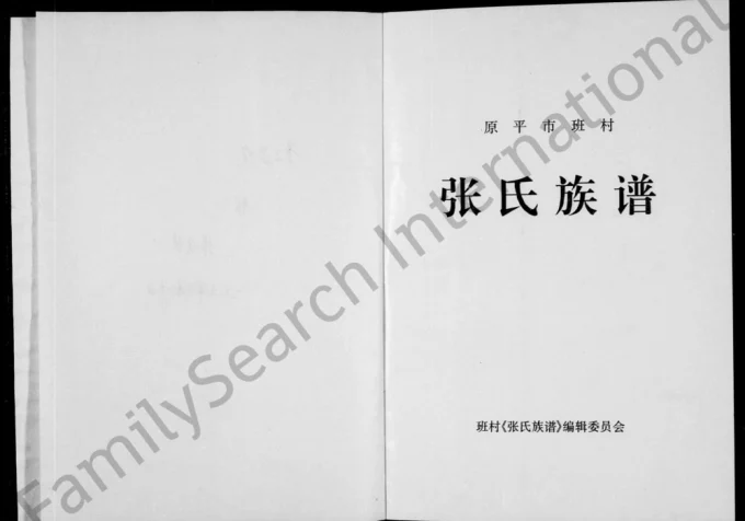 山西原平市班村张氏族谱电子版PDF下载-中华家谱网