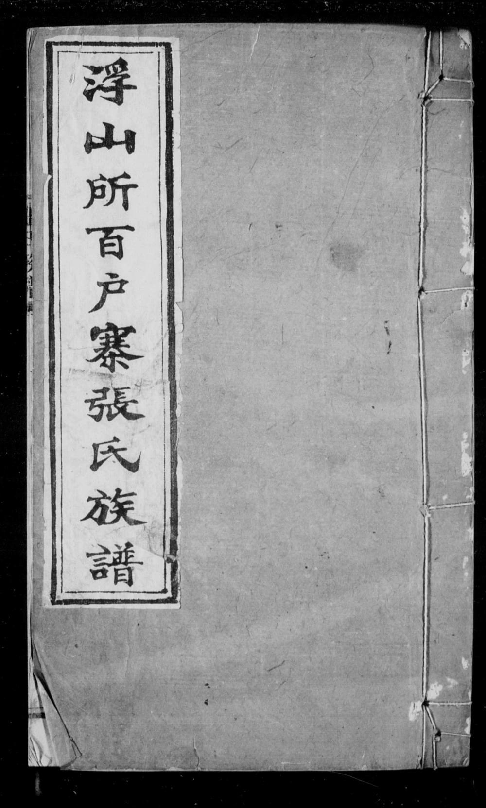 图片[1]-山东青岛即墨浮山所百户寨张氏族谱电子版PDF下载-中华家谱网