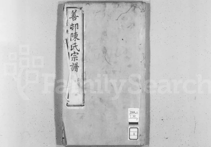 江苏江阴善村陈氏宗谱（诒谷堂）电子版PDF下载-中华家谱网