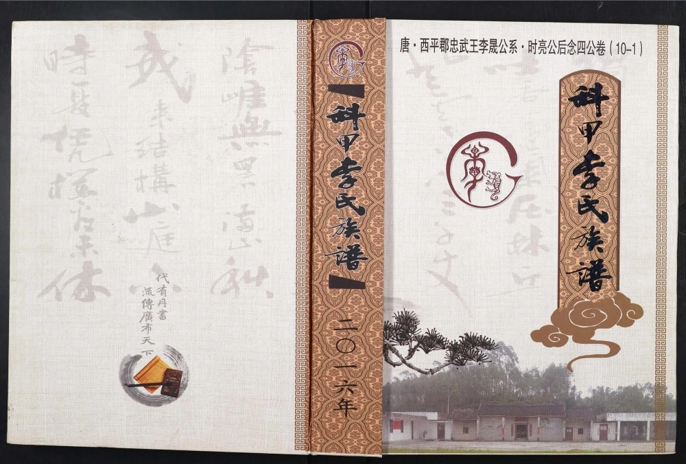 图片[1]-广西玉林博白县科甲李氏族谱电子版PDF下载-中华家谱网