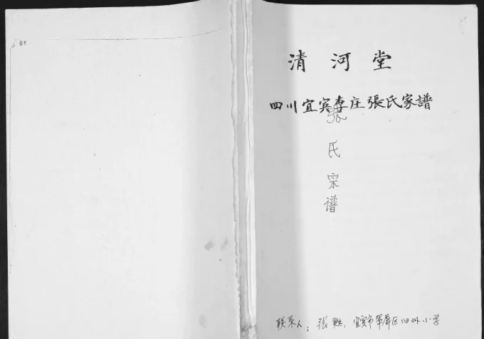 四川宜宾李庄张氏家谱(清河堂)电子版PDF下载-中华家谱网