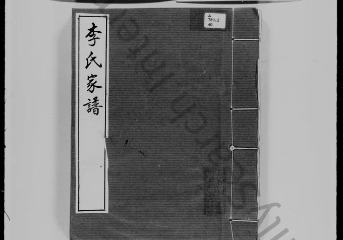 广东江门李氏家谱附岭南史事略-中华家谱网