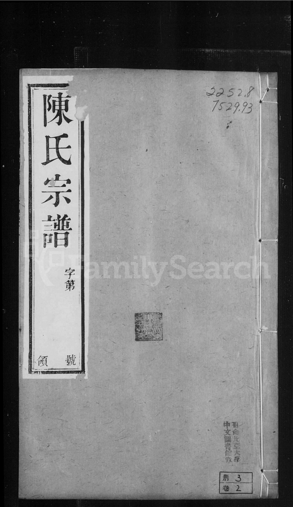 图片[1]-江苏常州篁村陈氏宗谱（星聚堂）电子版PDF下载-中华家谱网