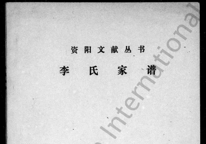 四川资阳李氏家谱电子版PDF下载-中华家谱网