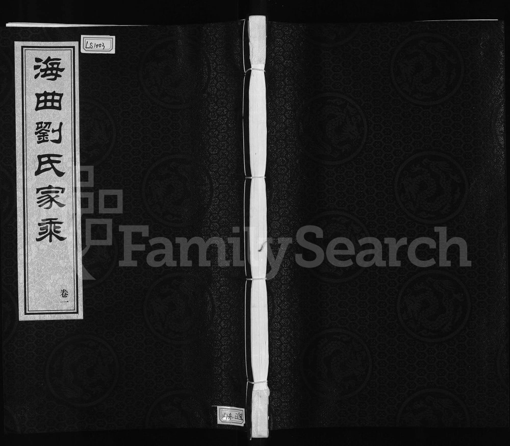 图片[1]-山东日照海曲刘氏家乘（诒谋堂）电子版PDF下载-中华家谱网