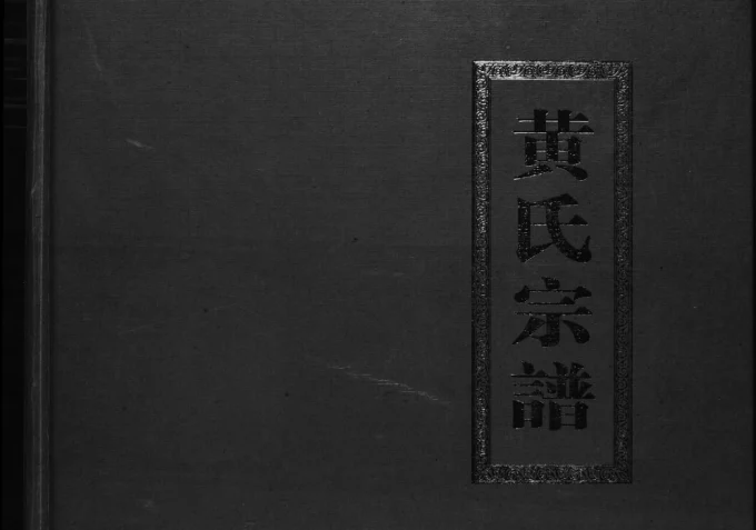 江苏盐城第八营黄氏宗谱电子版PDF下载-中华家谱网