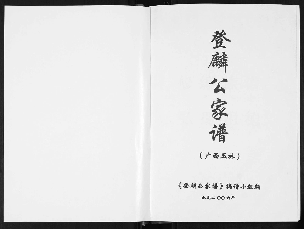 图片[2]-广西玉林张氏登麟公家谱电子版PDF下载-中华家谱网