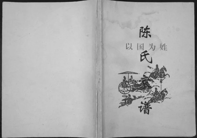四川广安武胜县金牛镇陈氏宗谱电子版PDF下载-中华家谱网