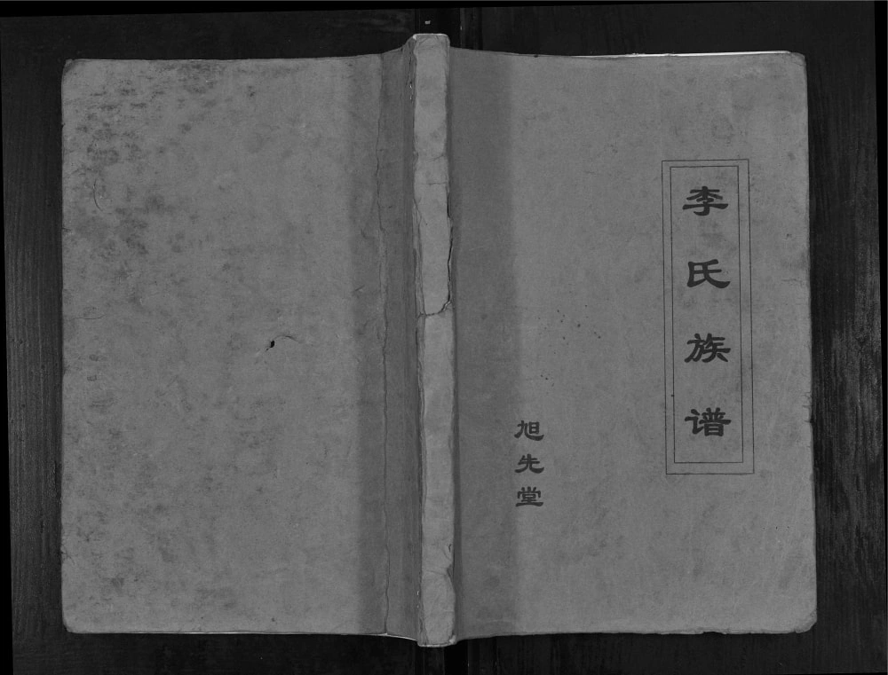图片[1]-江苏高邮李氏族谱（旭先堂）电子版PDF下载-中华家谱网