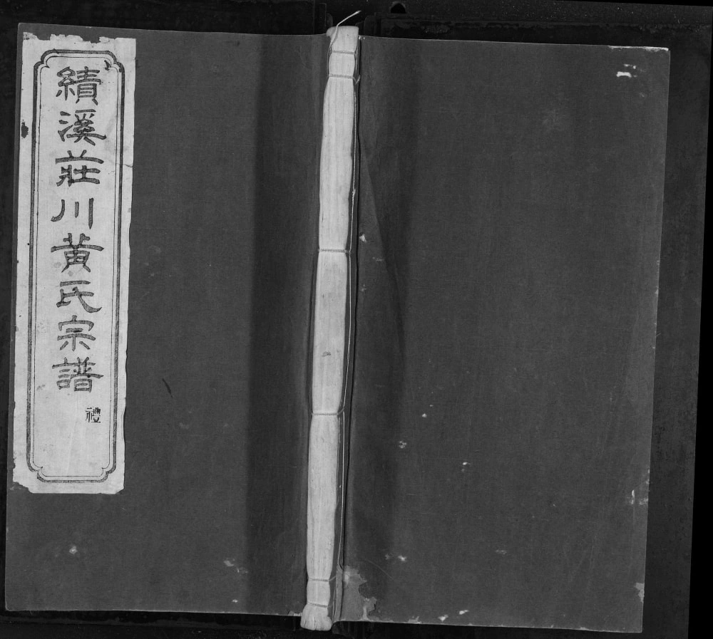 图片[1]-安徽宣城绩溪庄川黄氏宗谱（叙伦堂）电子版PDF下载-中华家谱网