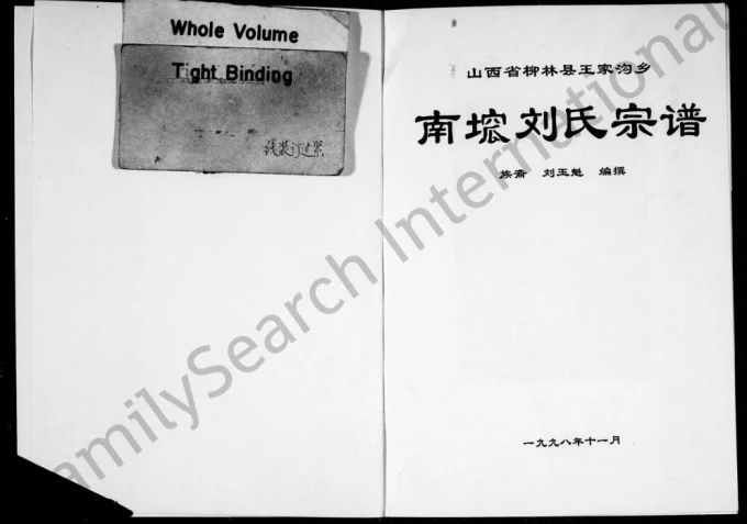 山西吕梁柳林县王家沟乡南洼刘氏宗谱电子版PDF下载-中华家谱网