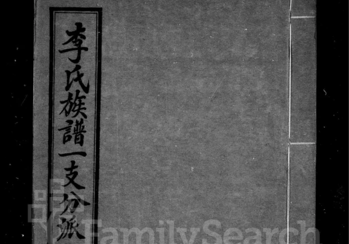 河南开封杞县李氏族谱电子版PDF下载-中华家谱网