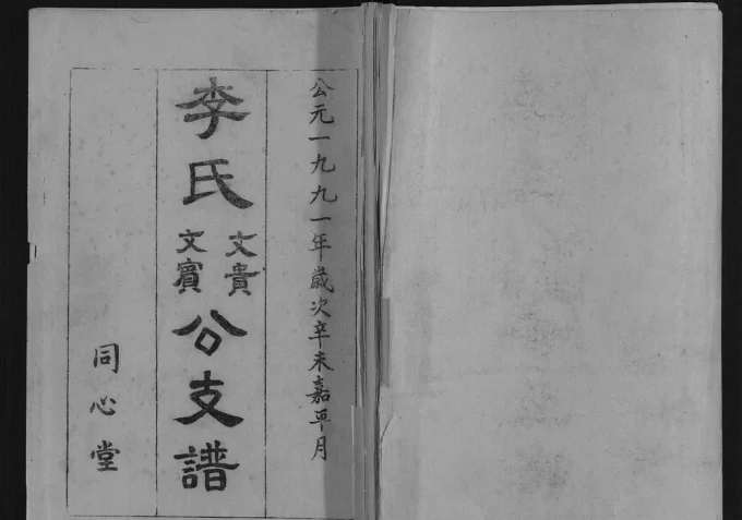 湖北孝感李氏文贵文宾公支谱（同心堂）电子版PDF下载-中华家谱网