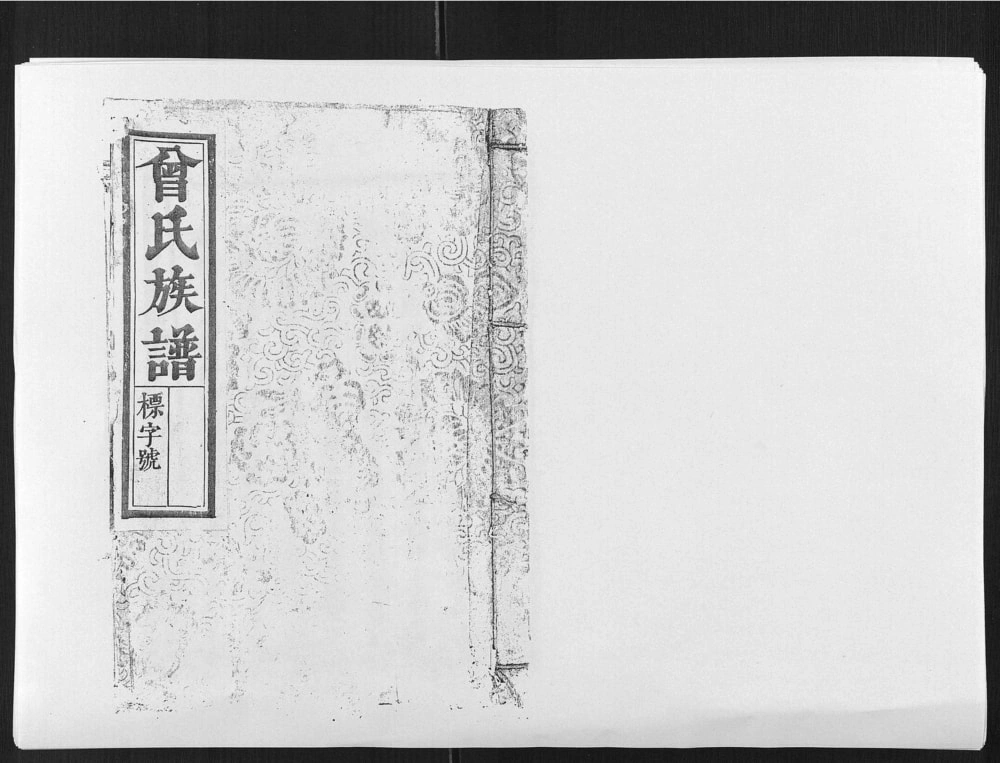 图片[1]-福建宁化江西宁都鲁国郡曾氏族谱电子版PDF下载-中华家谱网