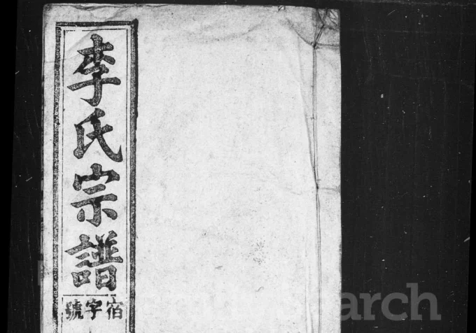 安徽安庆怀宁李氏宗谱（衍庆堂）电子版PDF下载-中华家谱网