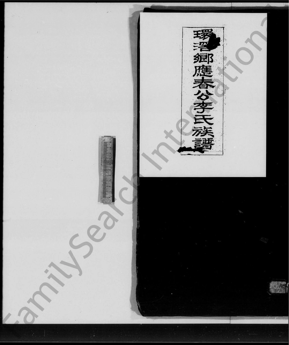 图片[1]-广东广州番禺区环滘乡应春公李氏族谱电子版PDF下载-中华家谱网