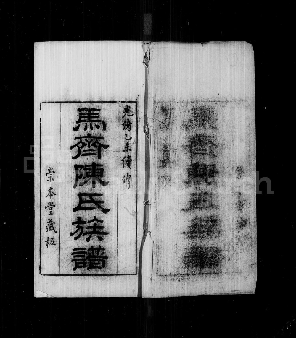 图片[1]-广东佛山顺德区马齐陈氏族谱（崇本堂）电子版PDF下载-中华家谱网