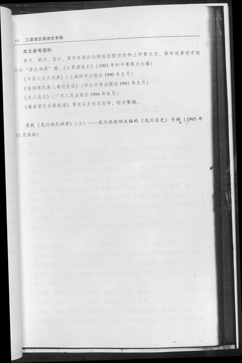图片[8]-广东河源龙川县黄布镇登云镇紫市镇佗城镇黄氏族谱（江夏堂）电子版PDF下载-中华家谱网