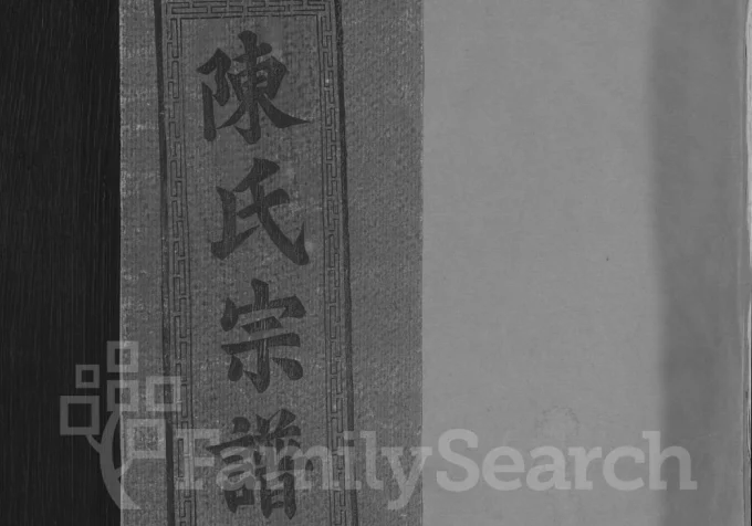 江西上饶车头陈氏宗谱电子版PDF下载-中华家谱网