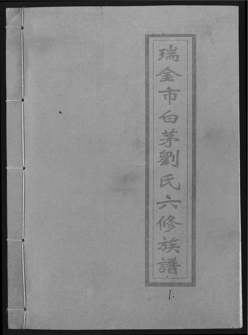 图片[1]-江西瑞金市白茅刘氏六修族谱（敦睦堂）电子版PDF下载-中华家谱网