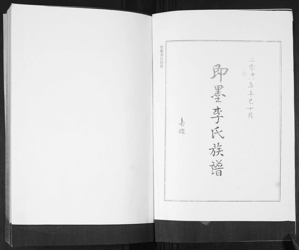 图片[2]-山东青岛即墨小汉村李氏族谱电子版PDF下载-中华家谱网