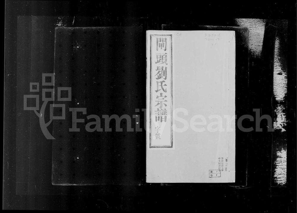 图片[1]-江苏常州武进区晋陵闸头刘氏宗谱（九如堂）电子版PDF下载-中华家谱网