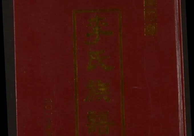 江苏宿迁泗阳李氏族谱（陇西堂）电子版PDF下载-中华家谱网