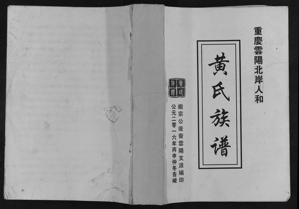 图片[1]-重庆云阳北岸人和黄氏族谱电子版PDF下载-中华家谱网